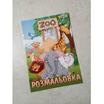 Розмальовка Zoo, 12 сторінок